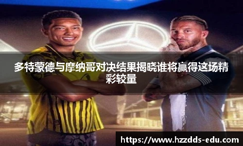 多特蒙德与摩纳哥对决结果揭晓谁将赢得这场精彩较量