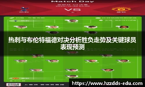 热刺与布伦特福德对决分析胜负走势及关键球员表现预测