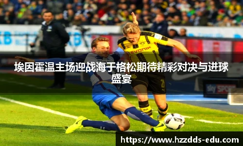 埃因霍温主场迎战海于格松期待精彩对决与进球盛宴