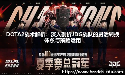 DOTA2战术解析：深入剖析JDG战队的灵活转换体系与策略运用