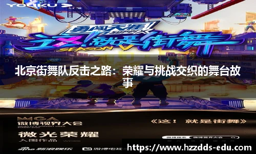 北京街舞队反击之路：荣耀与挑战交织的舞台故事