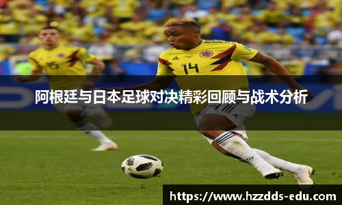 阿根廷与日本足球对决精彩回顾与战术分析