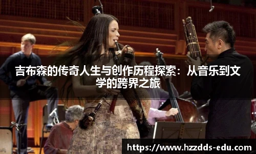 吉布森的传奇人生与创作历程探索：从音乐到文学的跨界之旅