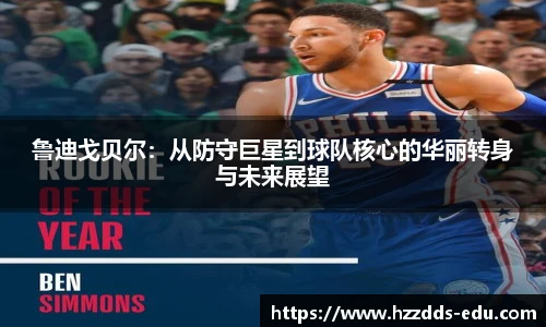 鲁迪戈贝尔：从防守巨星到球队核心的华丽转身与未来展望