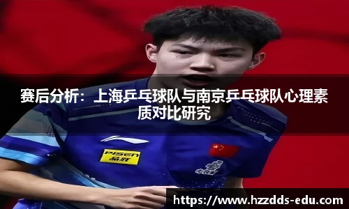 赛后分析：上海乒乓球队与南京乒乓球队心理素质对比研究