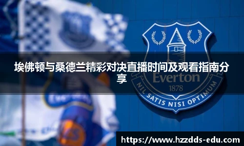 埃佛顿与桑德兰精彩对决直播时间及观看指南分享