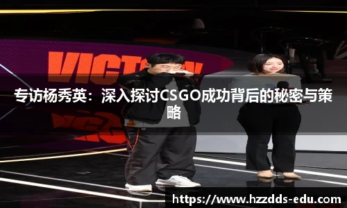 专访杨秀英：深入探讨CSGO成功背后的秘密与策略